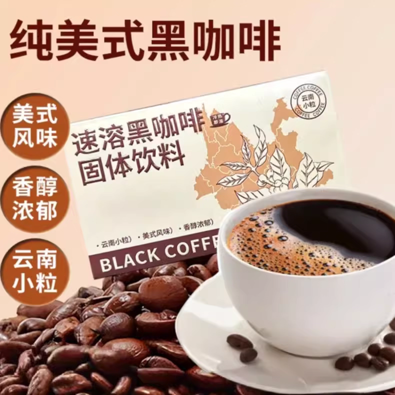 城【配方只有黑咖啡】云南小粒黑咖啡中度烘焙醇香美式2g*30条/盒,咖啡/麦片/冲饮,速溶咖啡,淘宝优惠券,粉丝福利购,淘宝优惠卷