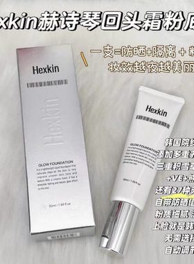 城城家 Hexkin赫诗琴回头霜粉底液带防晒养肤细腻50ml