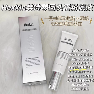 城城家 Hexkin赫诗琴回头霜粉底液带防晒养肤细腻50ml