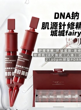 城城家 DNA钠肌源针修精华！球形PDRN2100ppm周抛4.5ml×6瓶