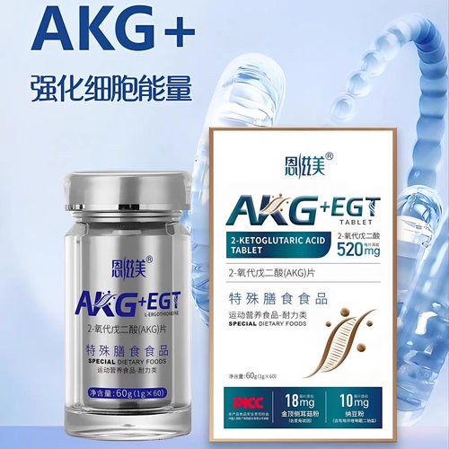 城城家 520mg/粒AKG TOP级年轻配方！麦角硫因2-氧代戊二酸