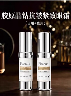 【弗瑞思】昼夜分时眼霜少女胶原抗皱晶钻紧致眼霜15ml+15ml
