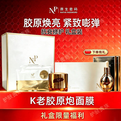 原生密码抗衰胶原炮面膜