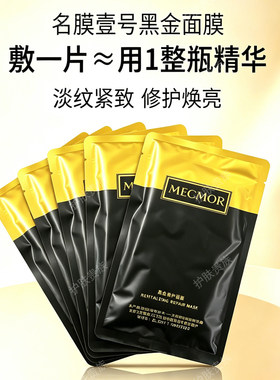 mecmor名膜壹号正品官方官网旗舰店奢宠玫瑰赋活名模一号黑金面膜