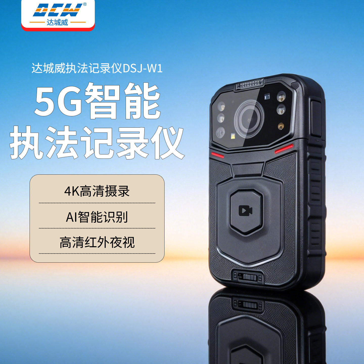 达城威W1执法记录仪5G实时视频远程调度定位集群对讲便携4K高清