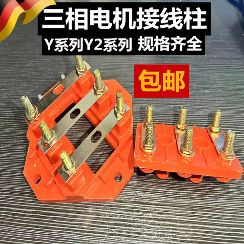 三相电机接线板Y系列 Y2接线柱加厚款 电机配件接线端子 三相电机