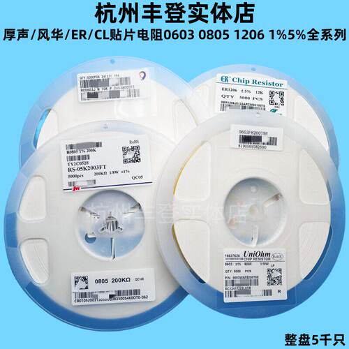 厚声ER风华0603 0805 1206贴片电阻1K 4.7K 10K 47K 100K 1M 5%1%