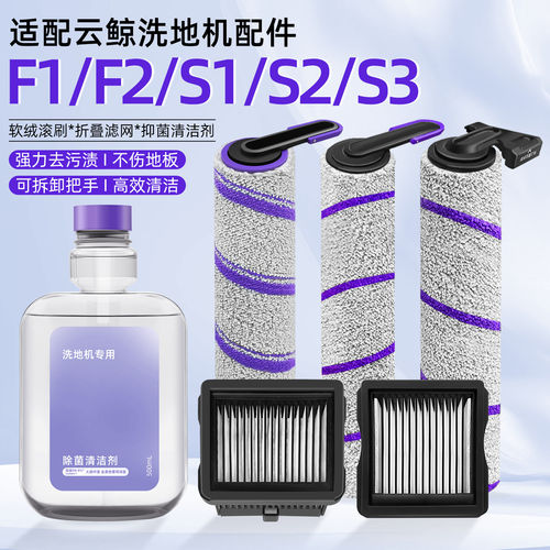 适配云鲸智能洗地机配件F1/F2滚刷S1/S2/S3 Island滤网清洁剂耗材