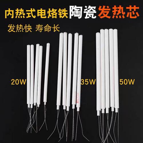 长寿命发热芯 20W 35W 50W瓦 内热式 马蹄头电烙铁芯 陶瓷发热芯