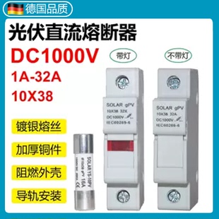 光伏直流熔断器底座DC1000V保险夹10*38熔芯丝1A2A3A5A10A15A32A