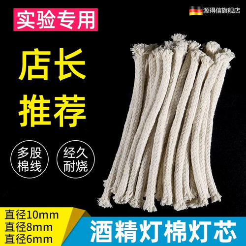 酒精灯灯芯绳长15cm直径6/8/10mm全棉纯棉家用灯蕊加粗耐烧教学化学实验器材耗材实验室用品煮茶煮咖啡酒精炉