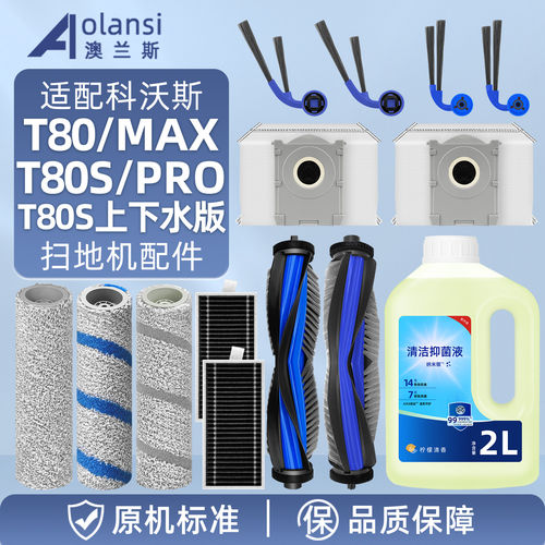 适配科沃斯T80 S耗材扫地机器人配件PRO边滚刷拖布滤网尘袋清洁液