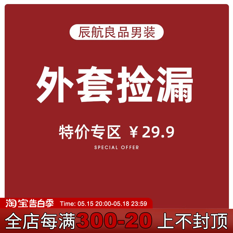 辰航良品男装 清仓捡漏特价夹克外套 29.9 款式随机 不退不换