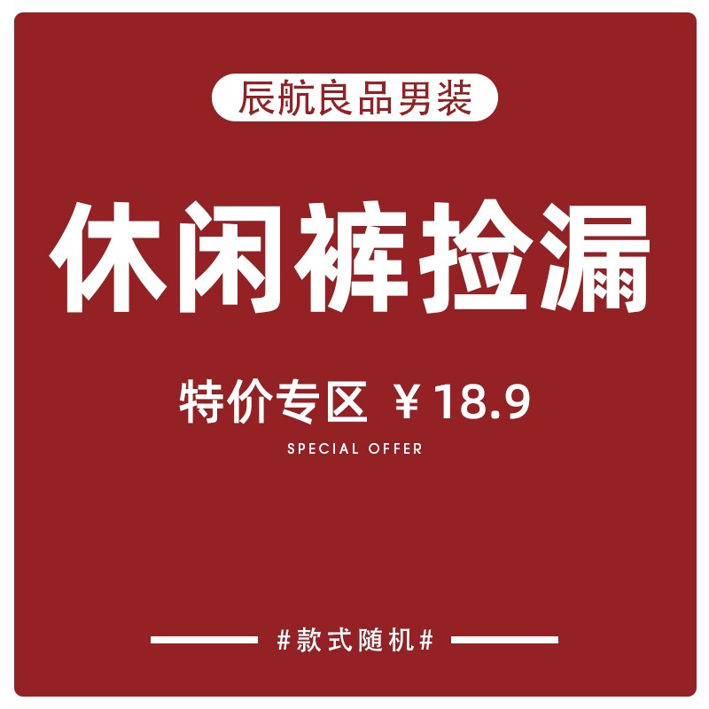 断码休闲裤辰航良品孤品处理