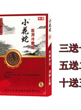小花蛇小白蛇百花膏医用冷敷远红外筋骨活络贴青花蛇吾德堂小花蛇
