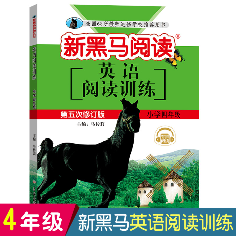 正版现货 2019新黑马阅读 四年级 4年级上册下册全一册 第五次修订版 小学四年级阅读理解辅导书英语阅读理解专项训练 有声阅读