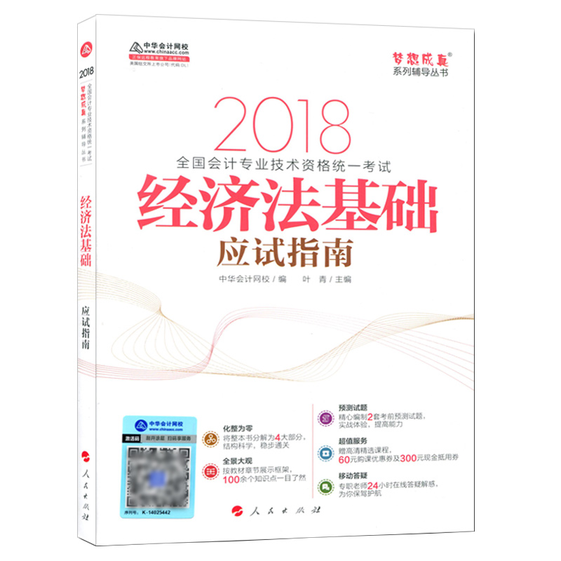 ¹þ¶û±õ·¢»õ Õý°æÏÖ»õ ³õ¼¶»á¼ÆÖ°³Æ2018Ä꿼ÊÔÓ¦ÊÔÖ¸ÄÏ ¾¼Ã·¨»ù´¡ÖúÀí»á¼ÆÊ¦¿¼ÊÔÖлª»á¼ÆÃÎÏë³ÉÕæ ³õ¼¶»á¼Æ×ʸñ¿¼ÊÔ¸¨µ¼Ìâ¿â