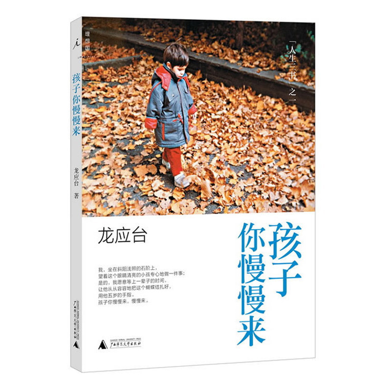 哈爾濱發貨 正版現貨 孩子你慢慢來龍應臺著 親子家教 家庭教育書籍 中國現當代小說 新華書店圖書籍 廣西師范大學出版社
