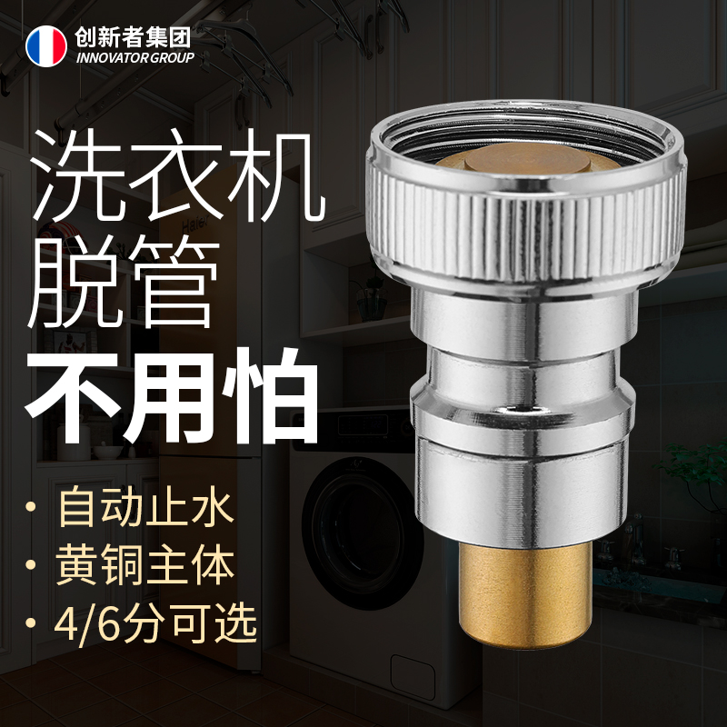 创新者集团洗衣机止水接头
