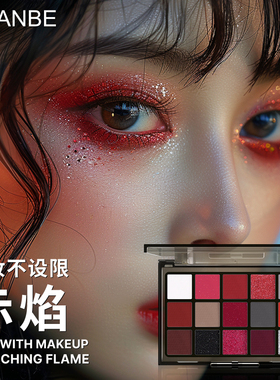 UCANBE15色红色系赤焰眼影大地色烟熏妆COS新年演唱会玩妆眼影盘