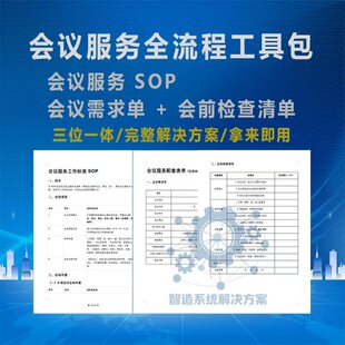 会议服务SOP+需求单+检查清单 企业会务流程管理工具包 可编辑