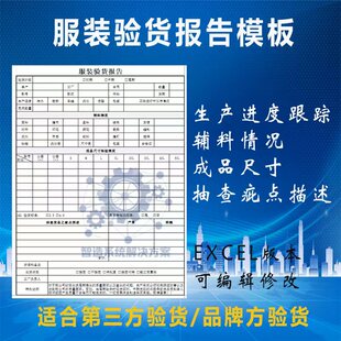 服装验货报告模板尾期验货报告单生产进度/辅料/尺寸全记录