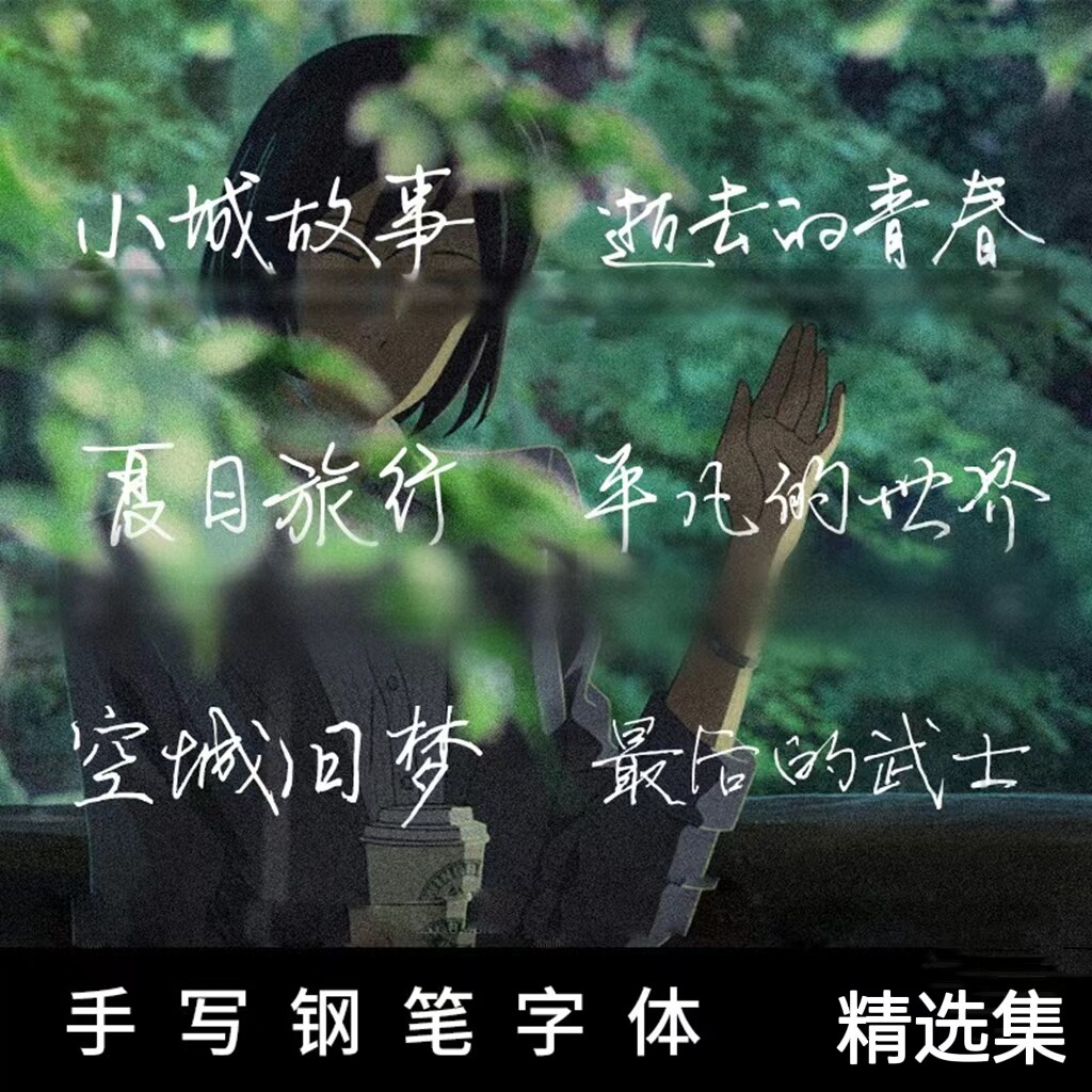 文艺小清新手写钢笔字体包合集mac电脑字体中文字体精选ps
