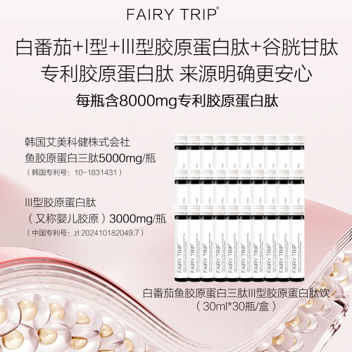 断货霏尔尼白番茄鱼胶原蛋白三肽II型胶原蛋白肽饮30ml×30瓶/盒