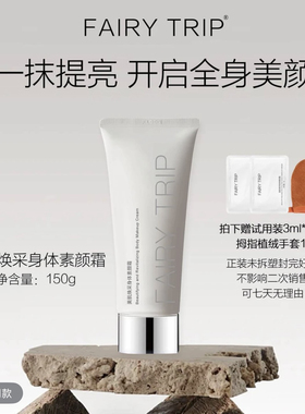 霏尔尼美肌焕采身体素颜霜轻薄不油腻不卡粉易推开秒变冷白皮保湿
