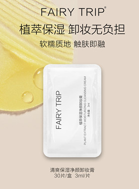 霏尔尼植萃保湿净颜卸妆膏清洁不绷植物精粹便携单片次抛30片/盒