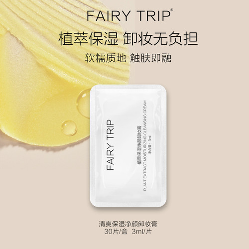 霏尔尼植萃保湿净颜卸妆膏清洁不绷植物精粹便携单片次抛30片/盒