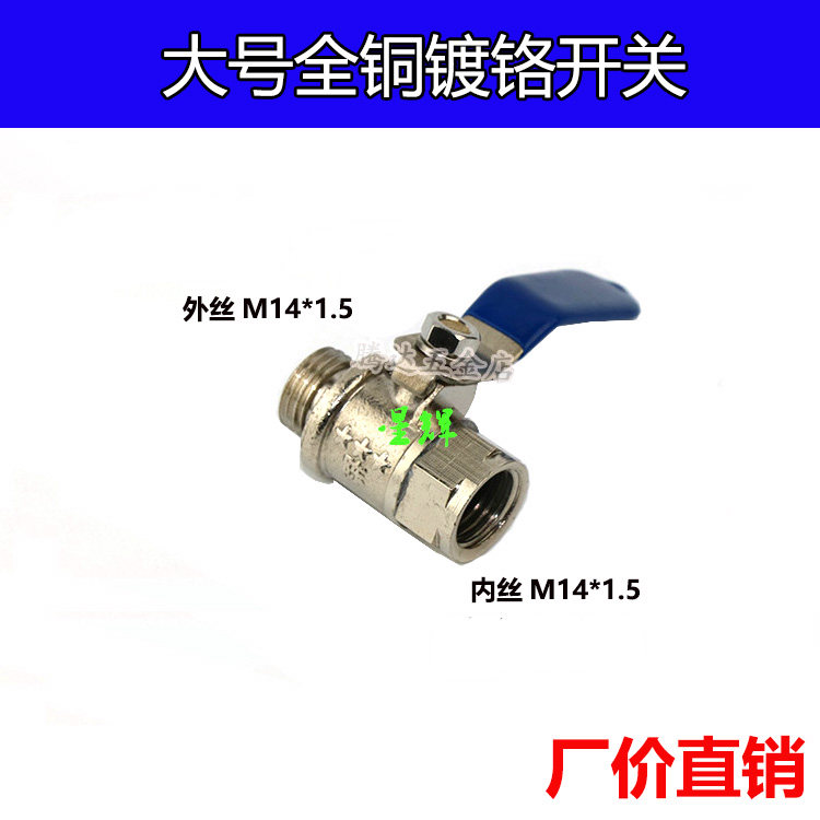 全铜电镀两分M14内外是球阀开关喷雾器高强度喷杆高压管柱塞水泵