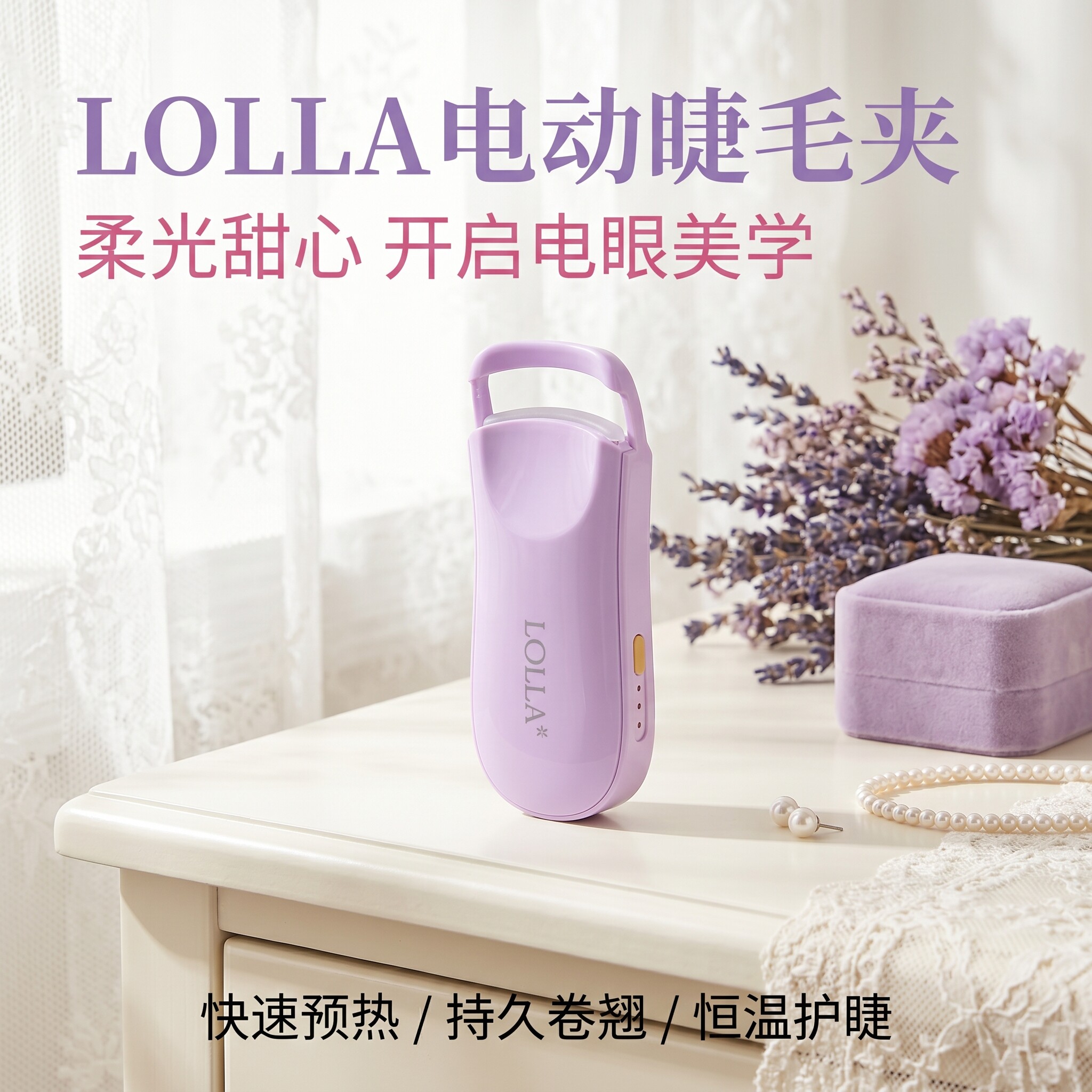 LOLLA电热电动睫毛夹翘卷神器