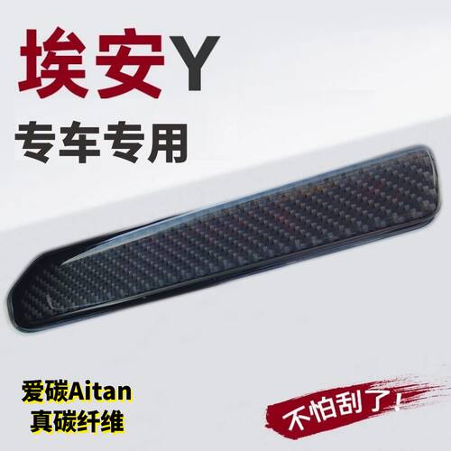 埃安Yplus专用车真碳纤维门把手