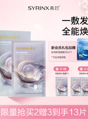 希芸光感弹润角鲨烷面膜