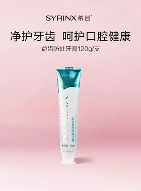 希芸防蛀护龈牙膏清新口气改善上火牙黄除垢去渍旗舰店正品家庭装