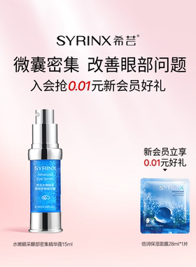 希芸微胶囊眼精华补水保湿细纹鱼尾纹黑眼圈眼袋眼部精华