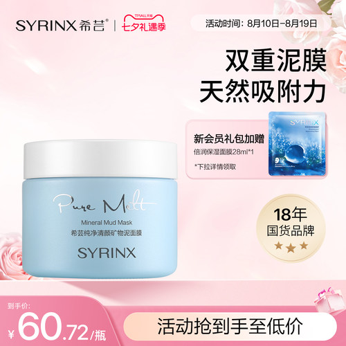 希芸纯净泥面膜清洁细致毛孔