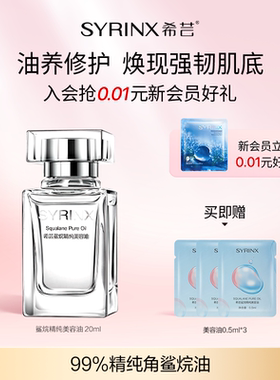 【活动专属】希芸角鲨烷美容油以油养肤舒缓滋润保湿紧致修护精华