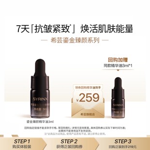 修护精华液3ml 希芸鎏金抗皱紧致精粹油精华油保湿 U先试用