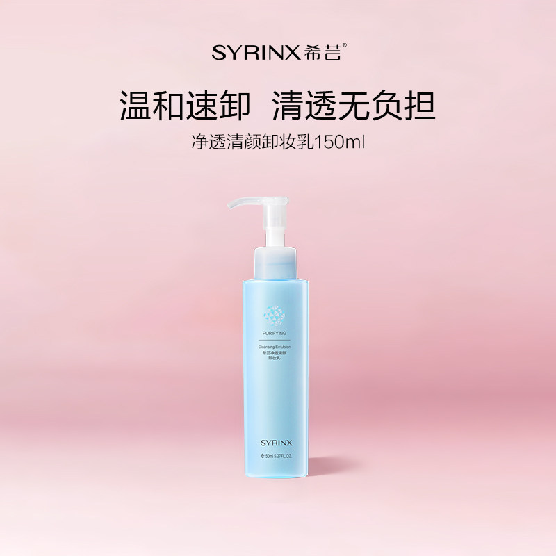 【百亿】希芸卸妆乳女不易刺激脸部深层清洁卸妆水油乳化快