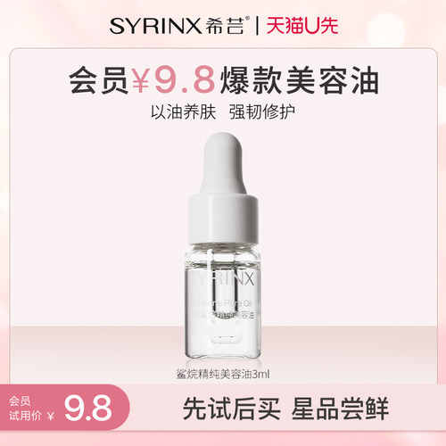 希芸角鲨烷精华油以油养肤修护