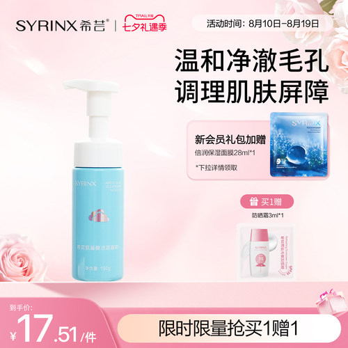 敏肌氨基酸慕斯，洁净不紧绷