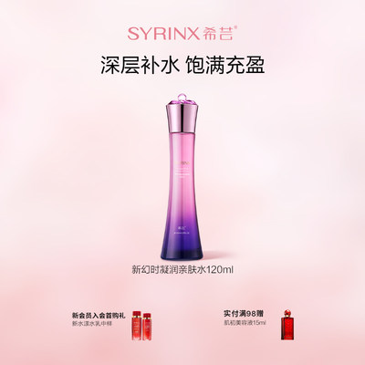 希芸新幻时凝润亲肤水女补水保湿肌肤官方旗舰店正品