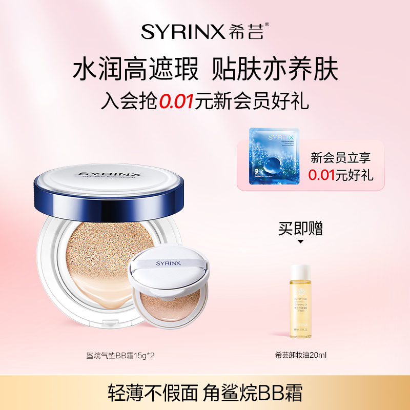 【活动专属】希芸鲨烷气垫BB霜 粉底液遮瑕保湿持久持妆裸妆服帖