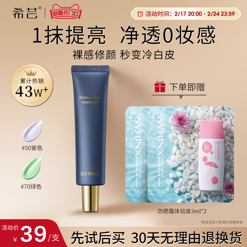 希芸净颜修容隔离霜女妆前乳打底隐毛孔滋润服帖保湿遮瑕学生平替