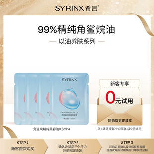 希芸角鲨烷美容油以油养肤保湿 试用 紧致修护精华油 U先0元