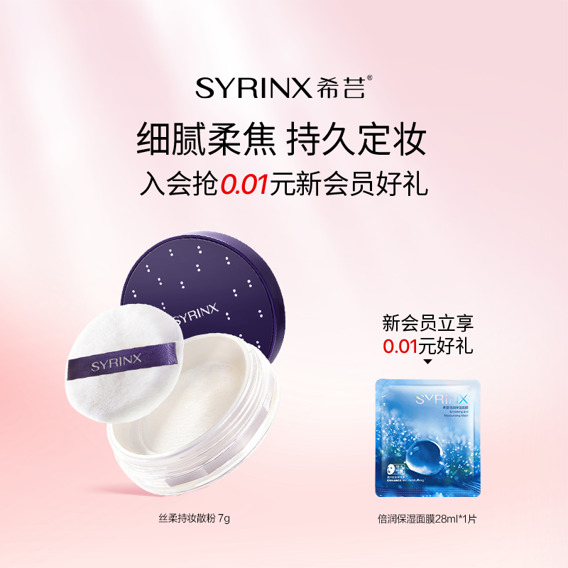 希芸丝柔持妆定妆防水持久散粉