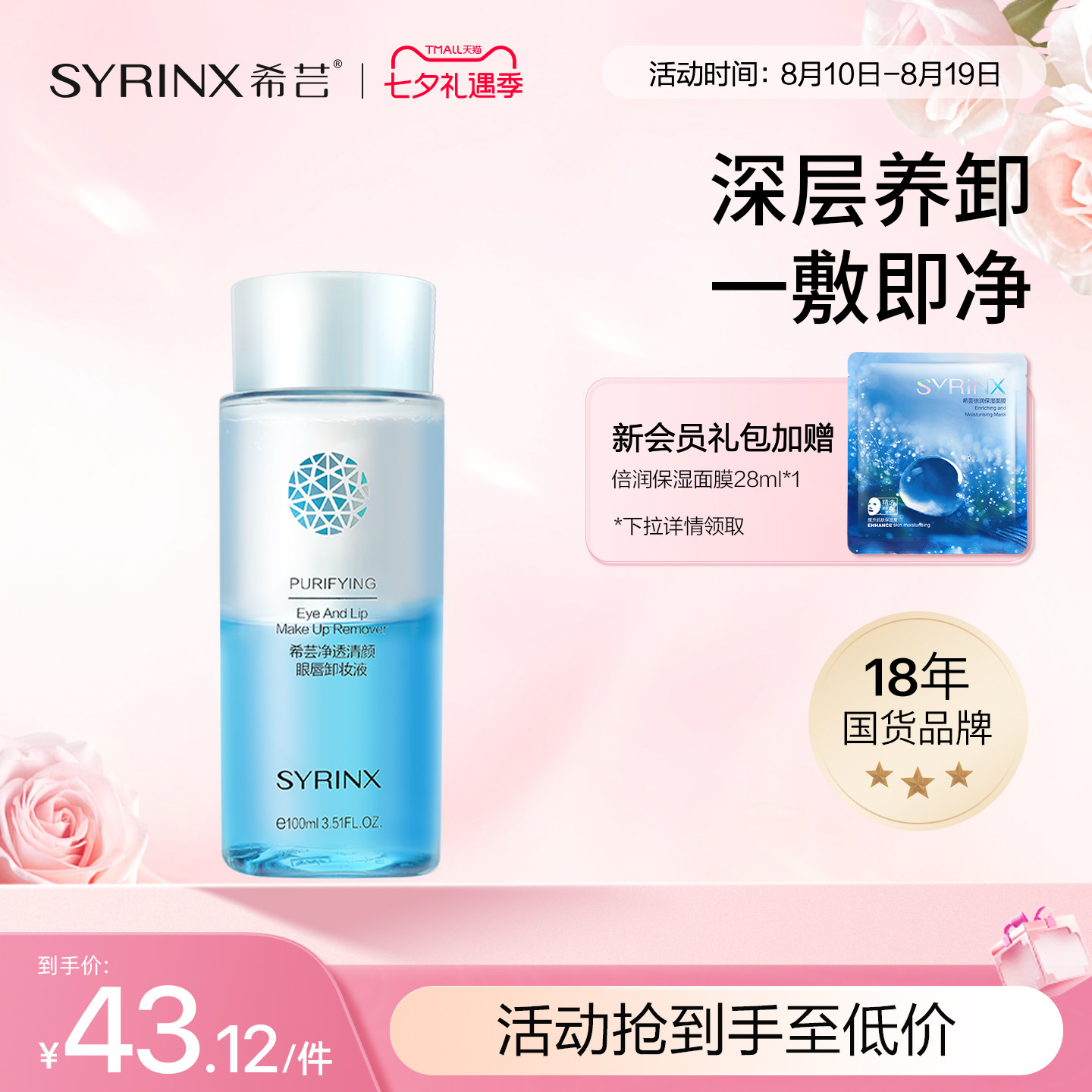 希芸净透清颜眼唇卸妆液眼部唇部卸妆水油分离清爽卸妆油官方正品