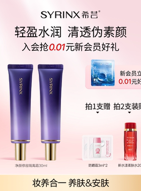 希芸净颜修容隔离霜妆前乳素颜霜打底隐毛孔滋润服帖遮瑕平替